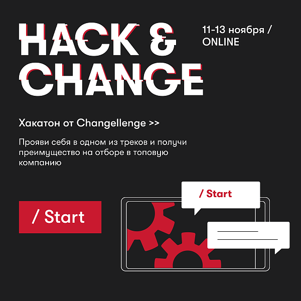 Хакатон Hack&Change 2022 от Changellenge >>