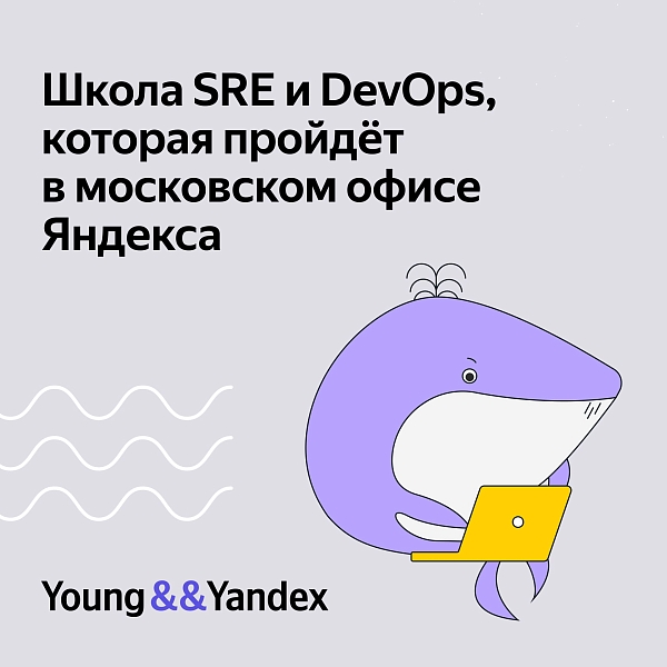 Школа SRE и DevOps в московском офисе Яндекса