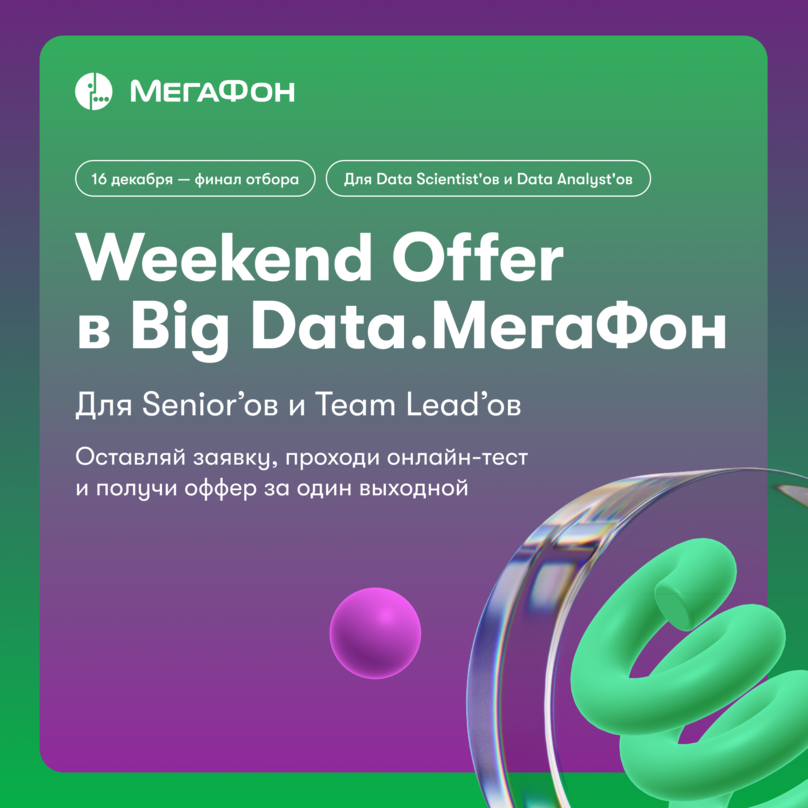 Weekend Offer для МегаФон