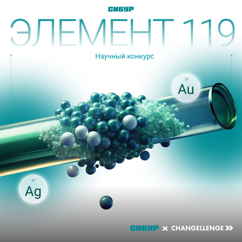 Научный конкурс для СИБУР