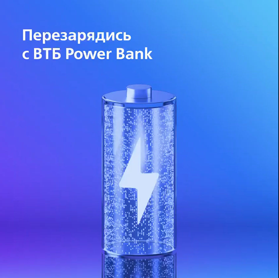 Карьера в ВТБ для студентов — ВТБ Power Bank
