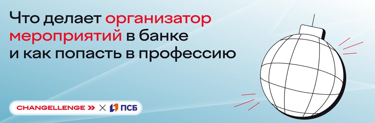 Что делает организатор мероприятий в банке?