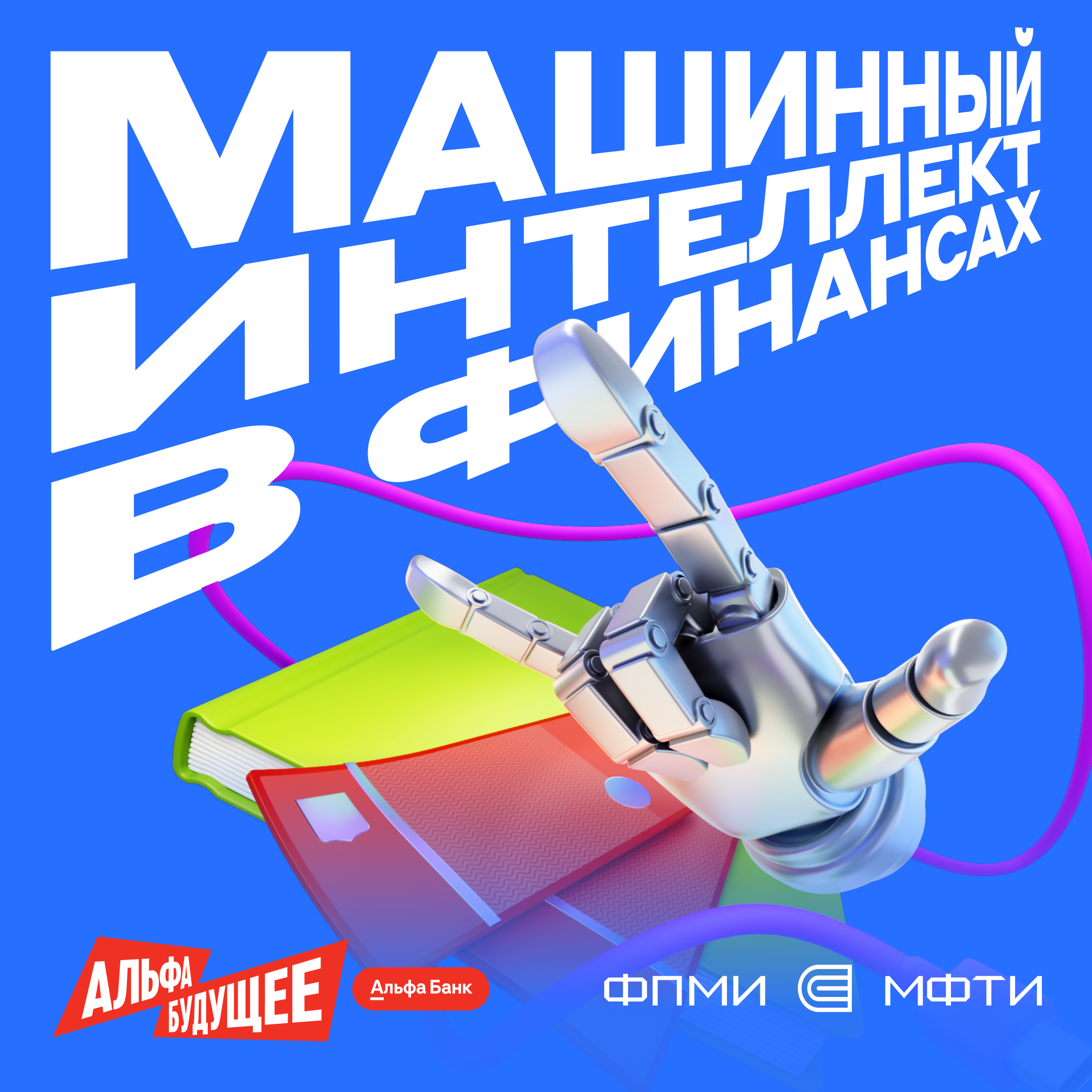 Магистратура МФТИ х Альфа-Банк! 