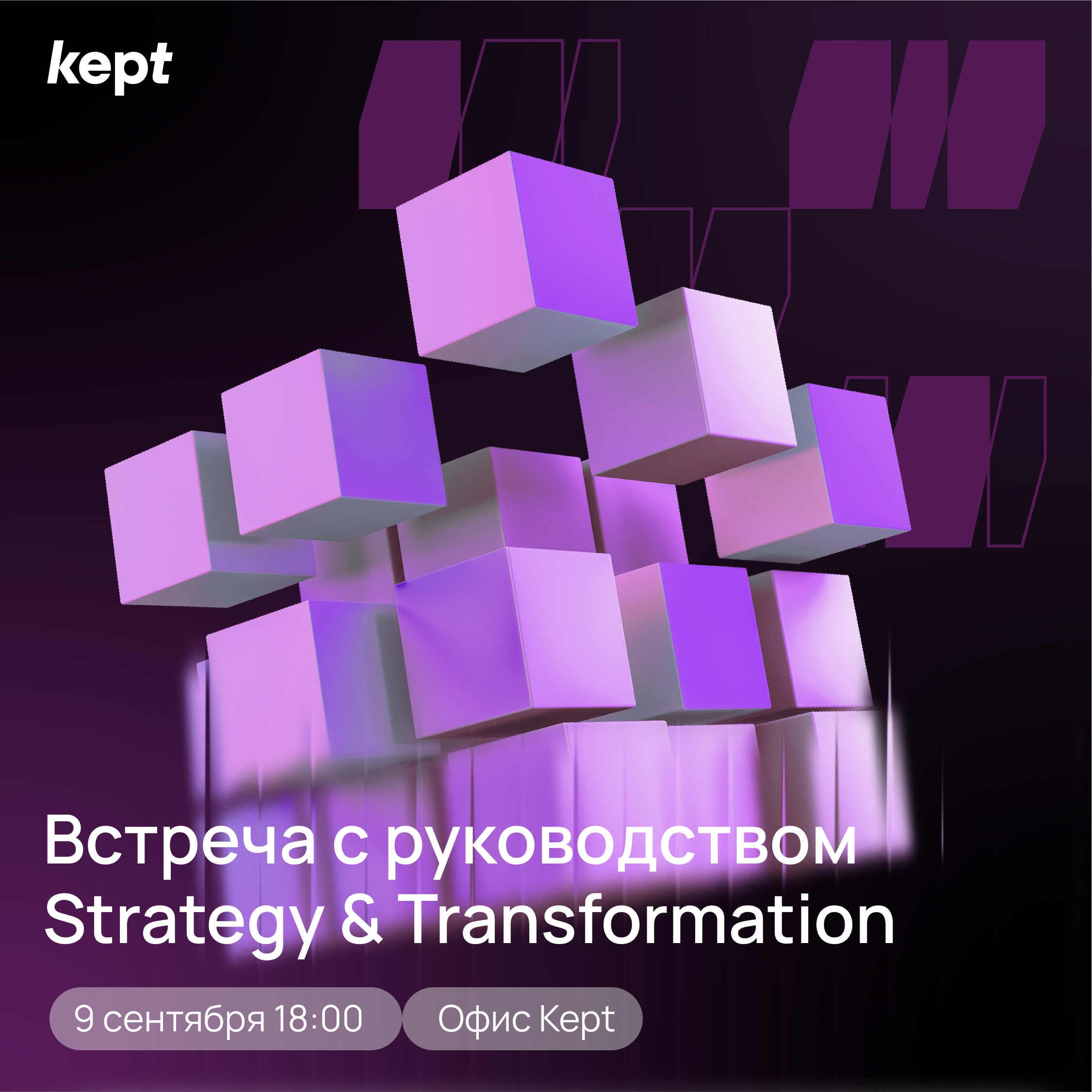 Встреча с руководством Strategy & Transformation