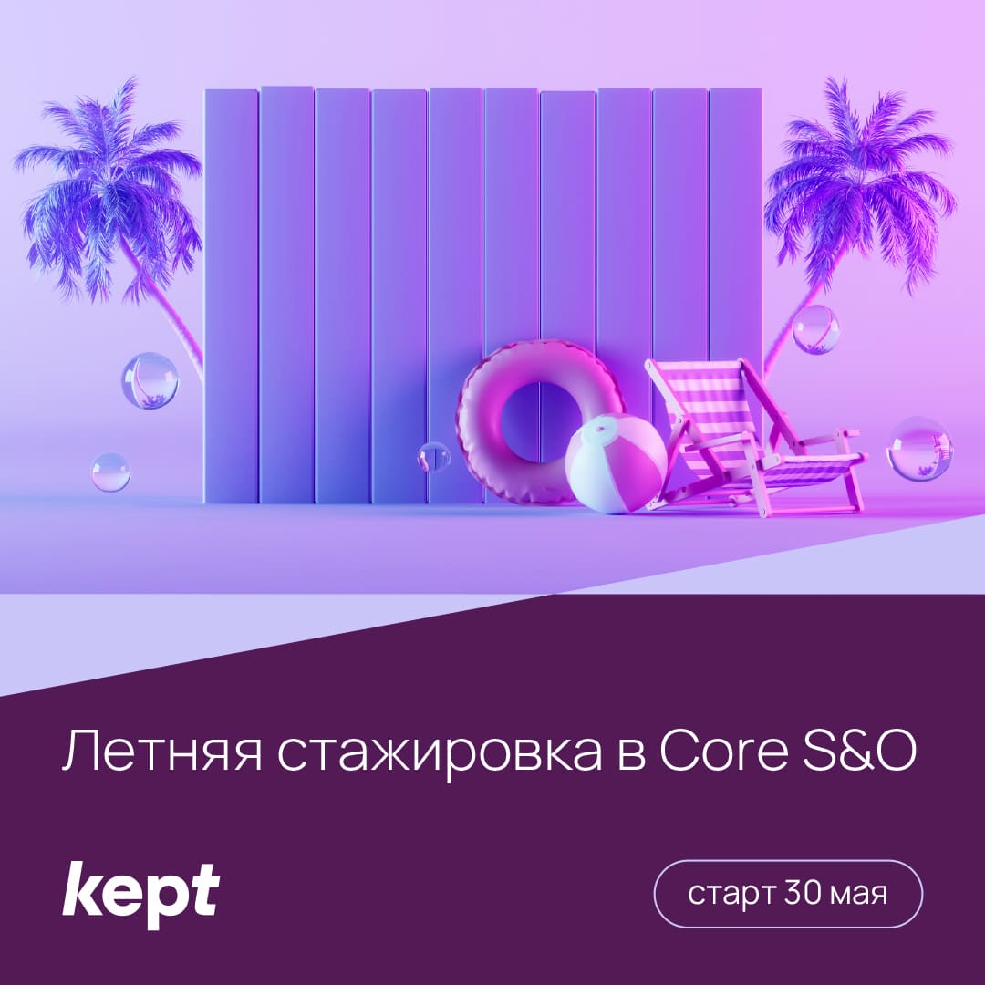 Летняя стажировка в Kept
