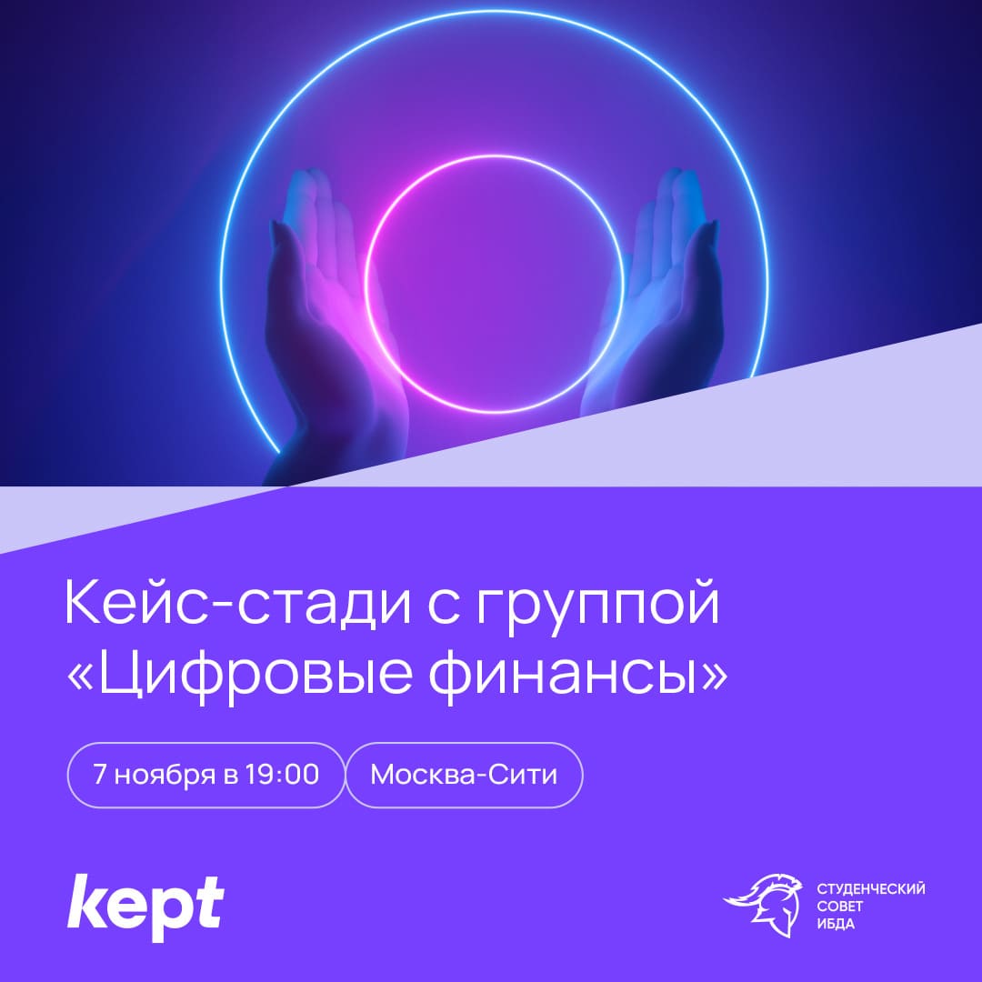 Кейс-стади с группой «Цифровые финансы»