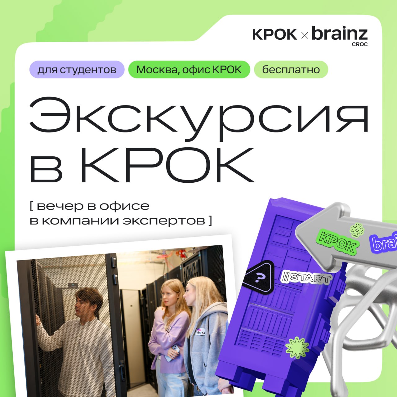 Экскурсия в офис КРОК