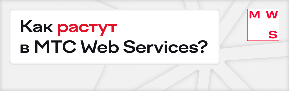 Как растут в МТС Web Services?