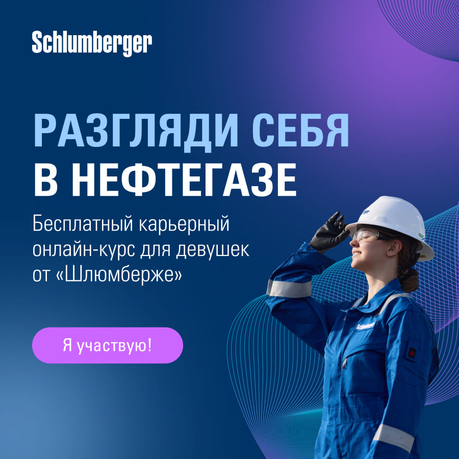 Разгляди себя в нефтегазе!