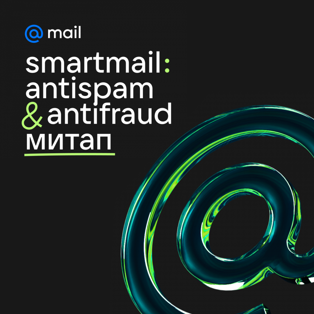 Smartmail: antispam & antifraud