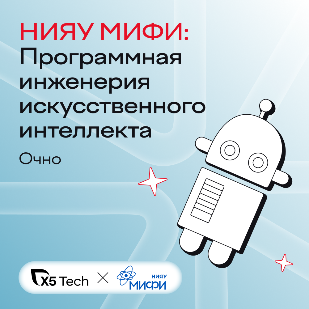 Программная инженерия искусственного интеллекта