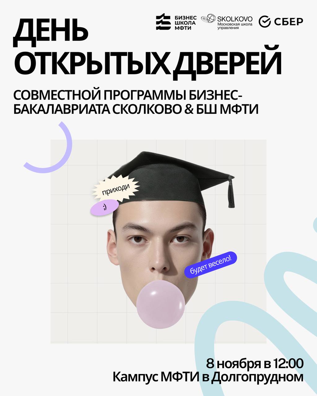 День открытых дверей в МФТИ