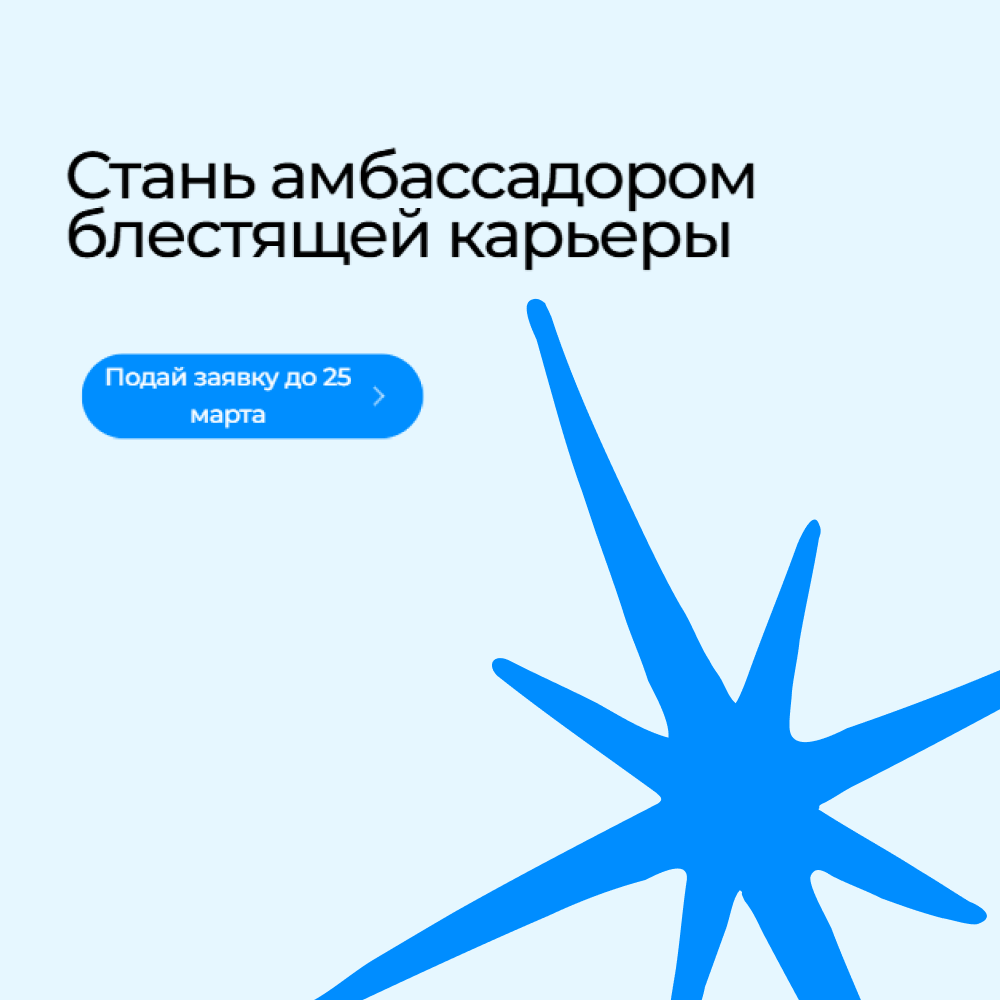 Стань амбассадором блестящей карьеры