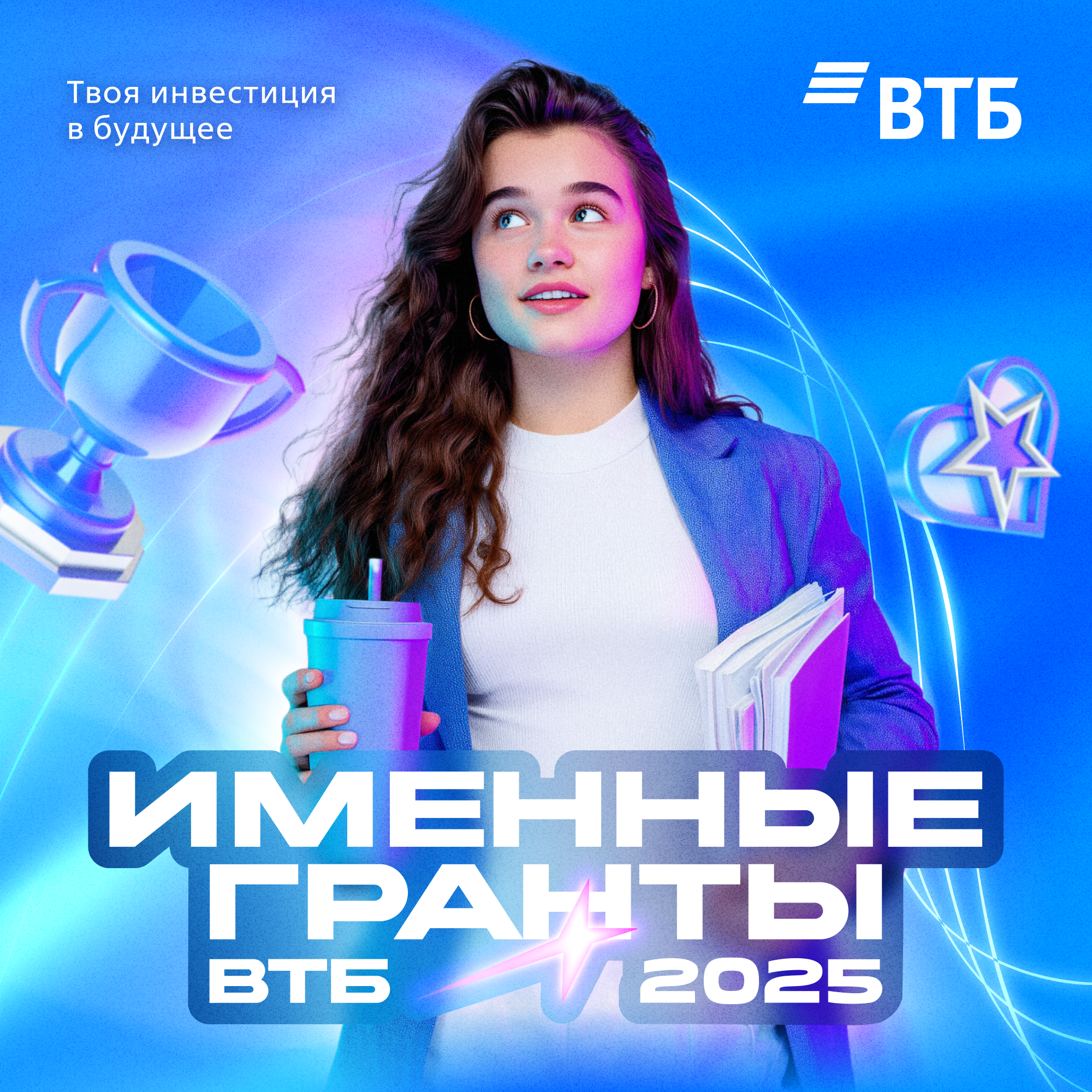 Именные гранты ВТБ