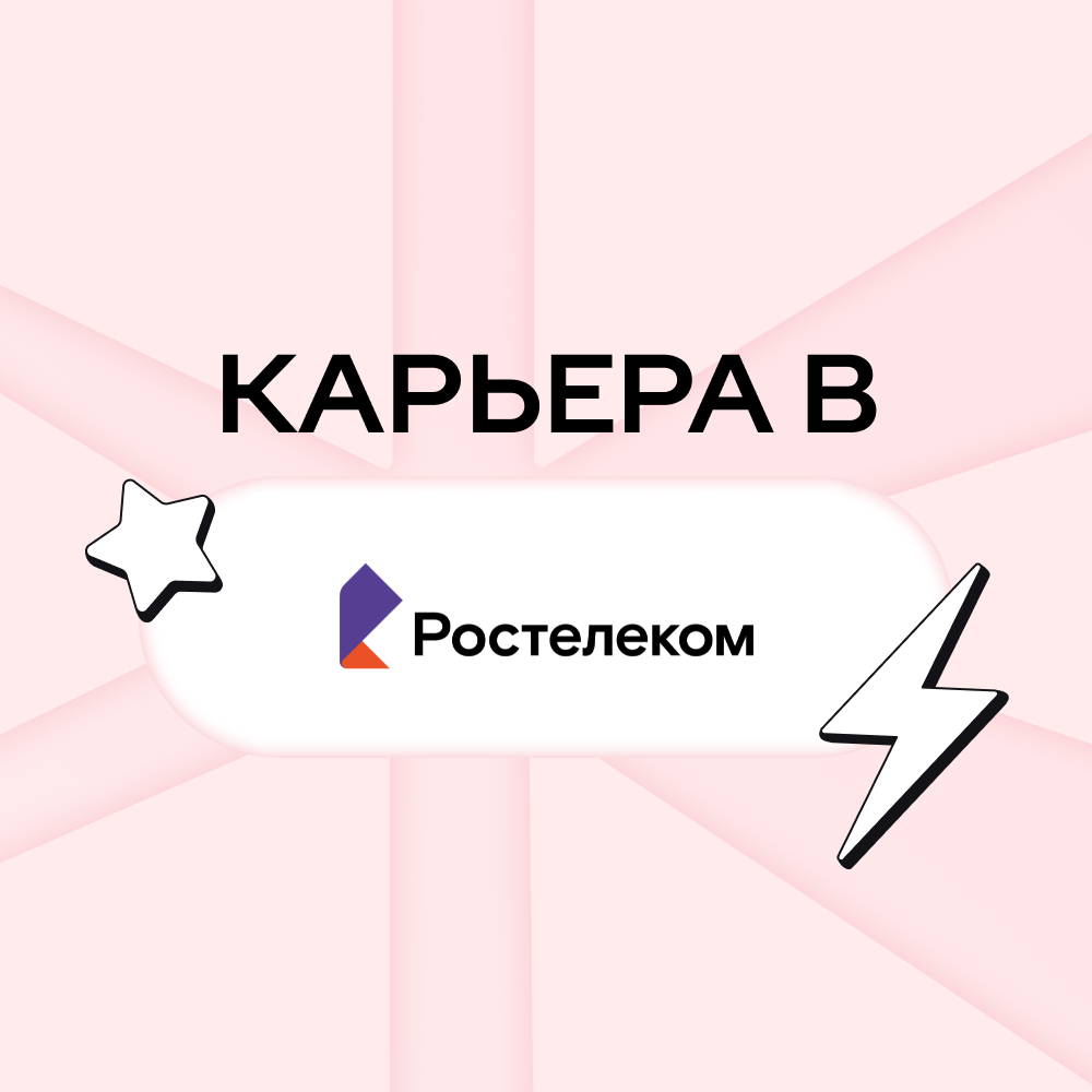 Карьера в Ростелеком