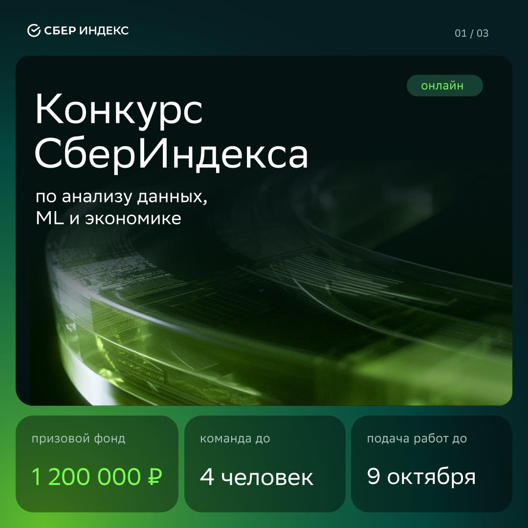 Онлайн-конкурс СберИндекса