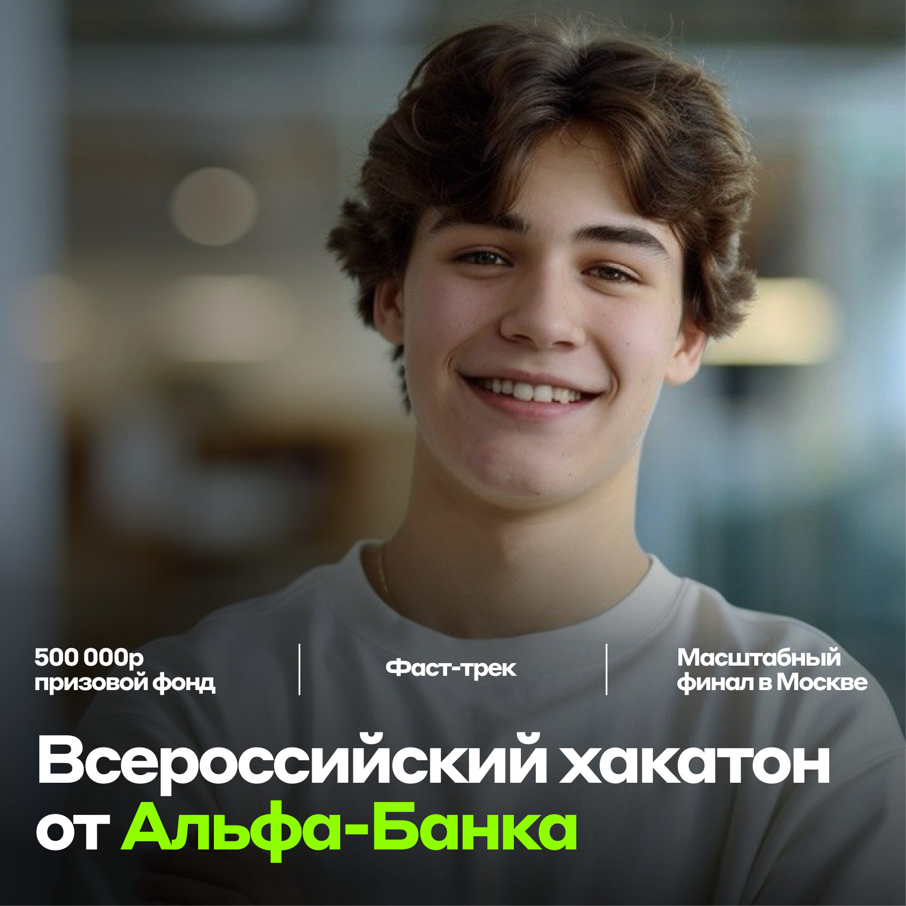 Alfa Hack Хакатон