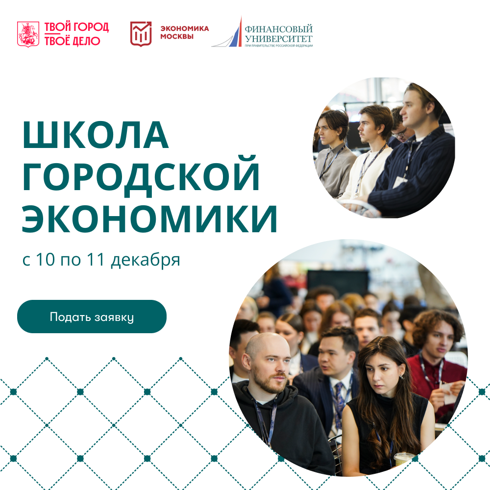 Школа городской экономики