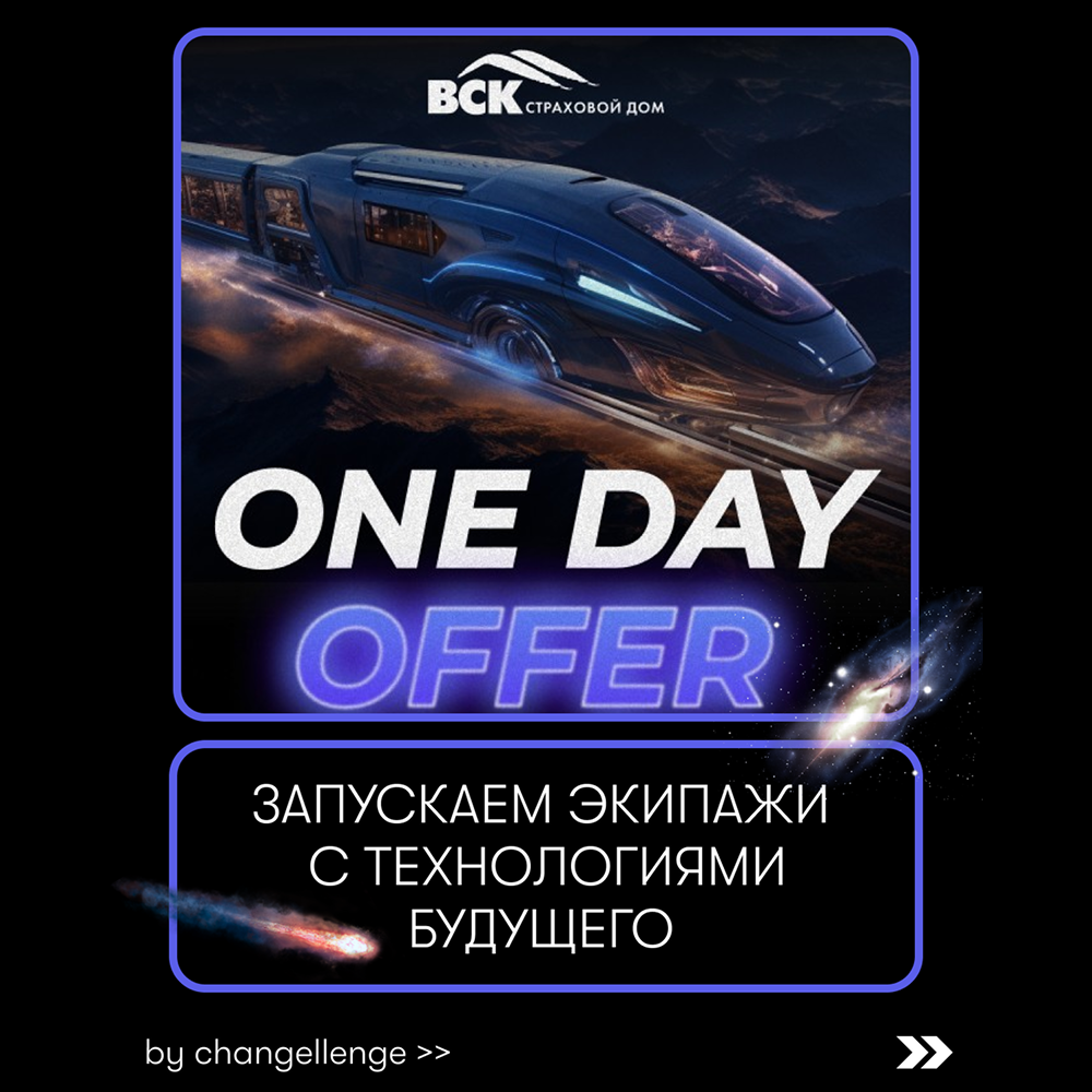 ВСК - One Day Offer
