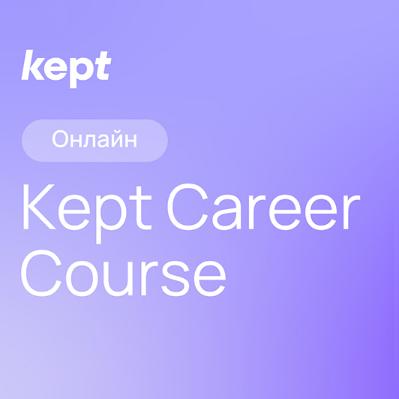 Карьерный курс от Kept