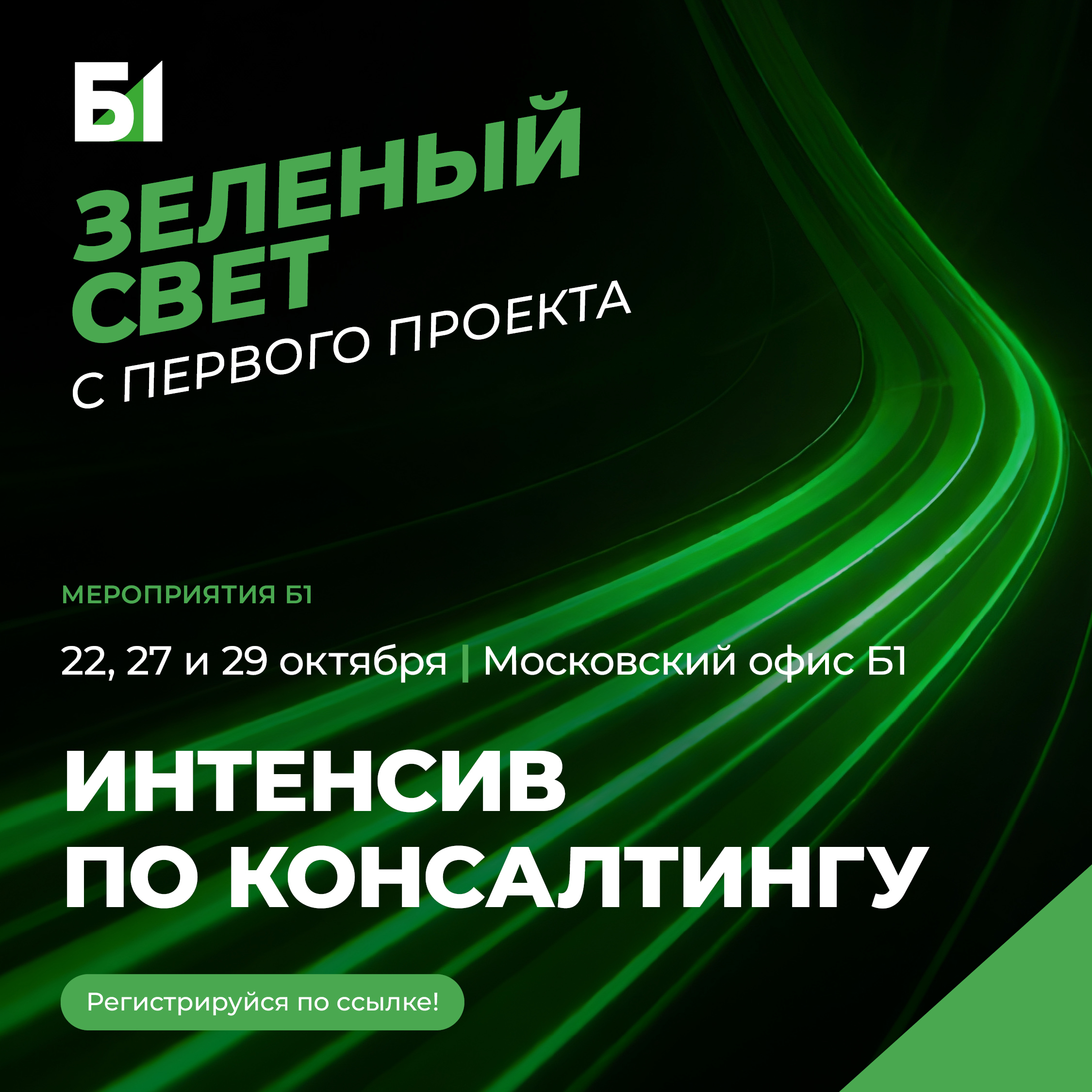 Интенсив по консалтингу