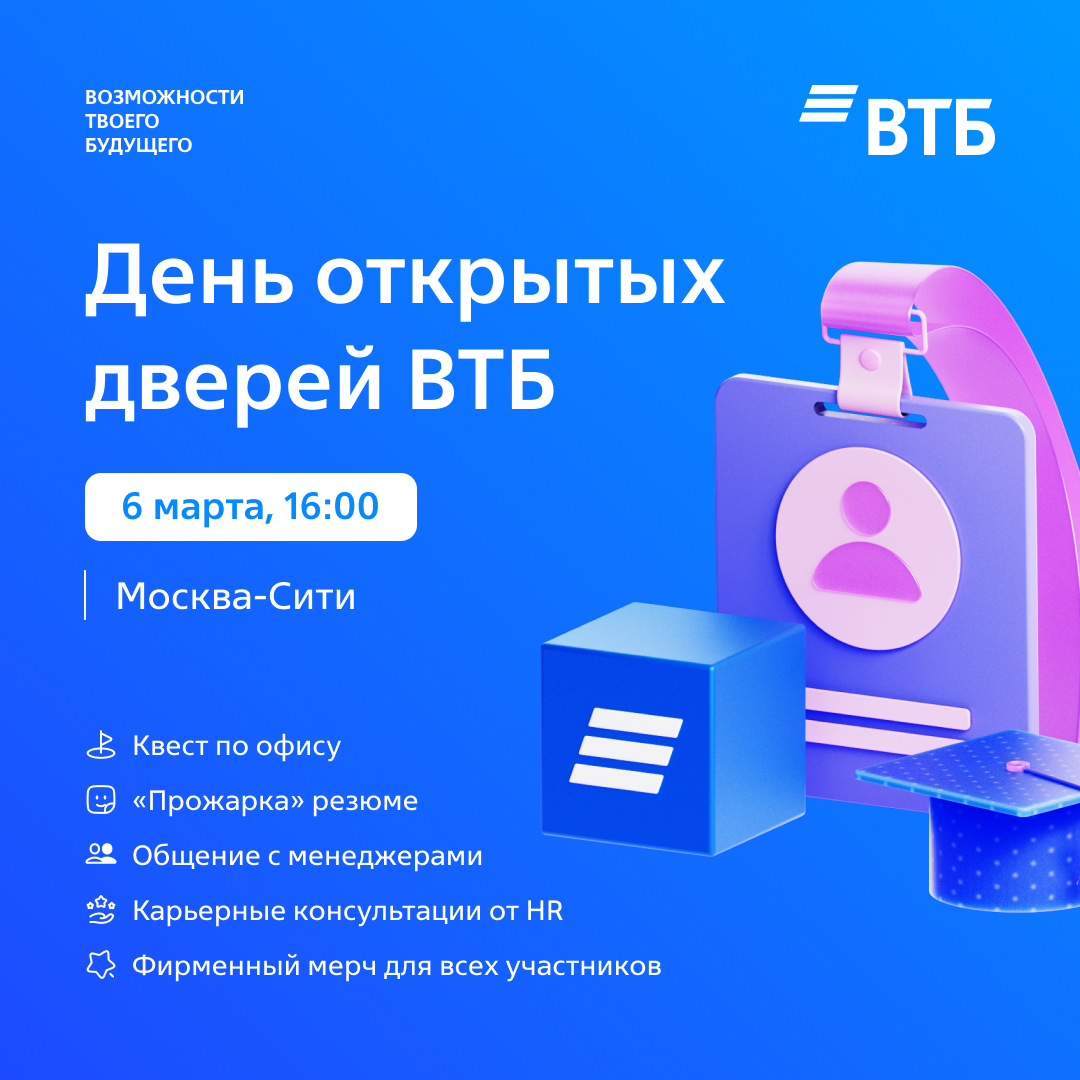День открытых дверей ВТБ
