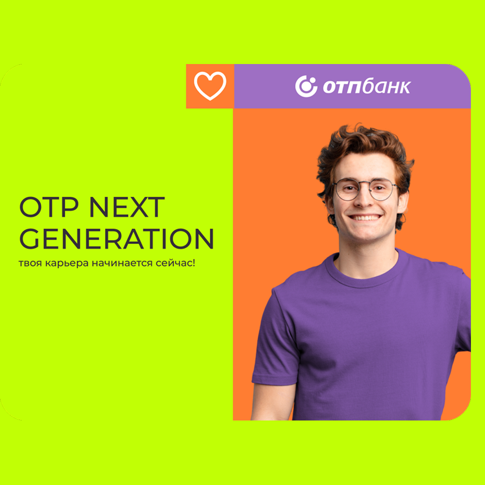 Стажировка в ОТП Банке