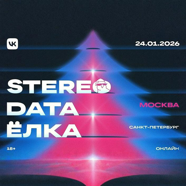 Stereo Data Ёлка