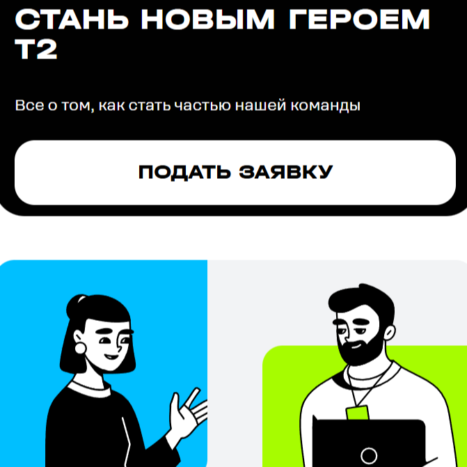 Станьте новым героем Т2