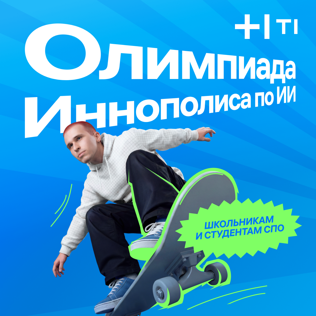 Олимпиада Иннополиса по ИИ