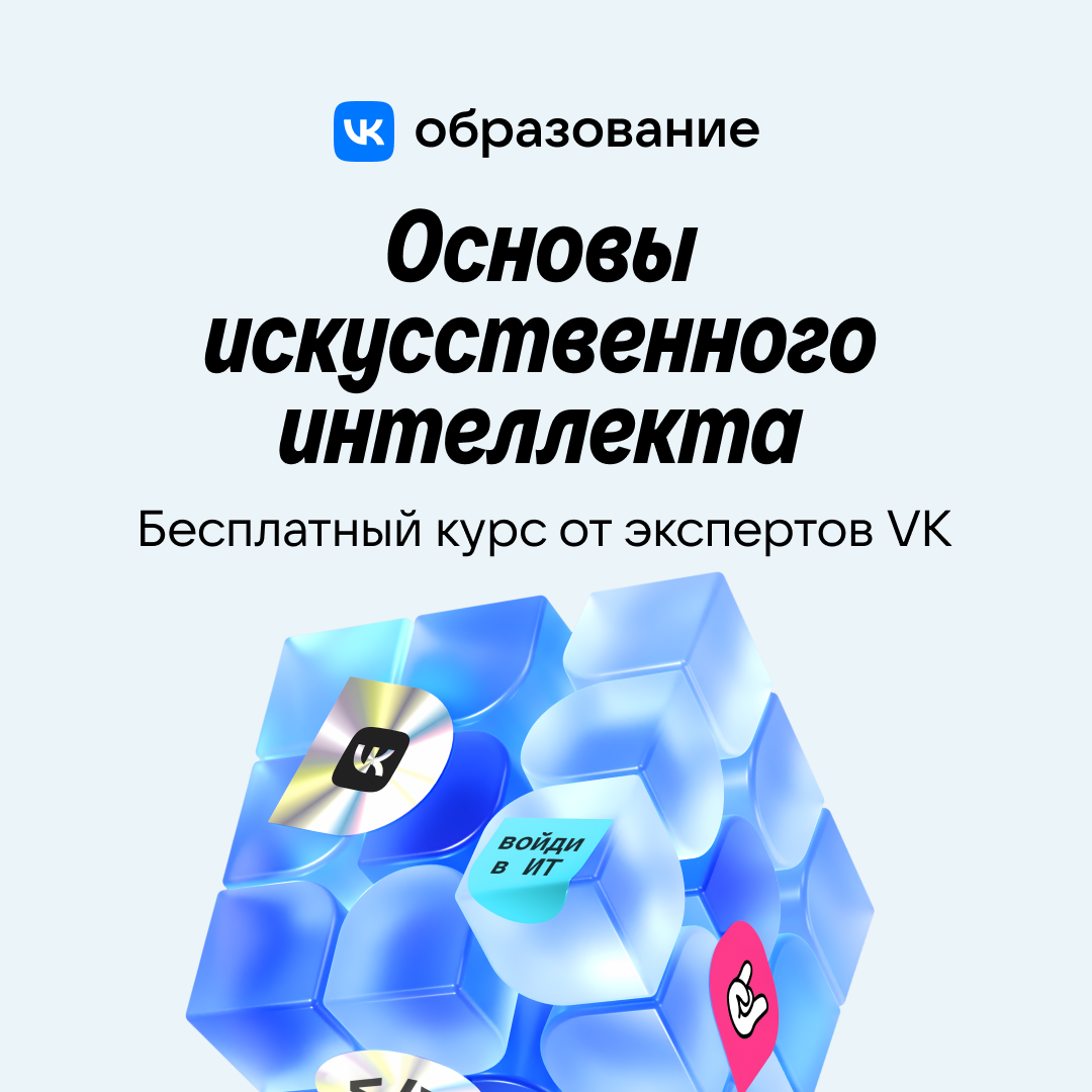 Бесплатный курс от экспертов VK