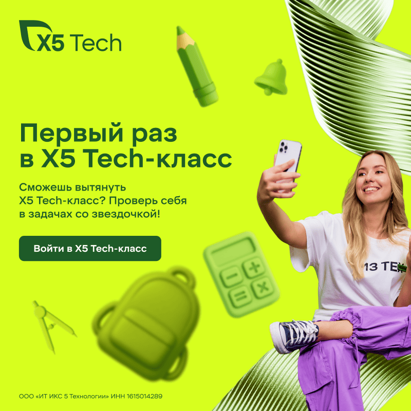 Первый раз в X5 Tech-класс