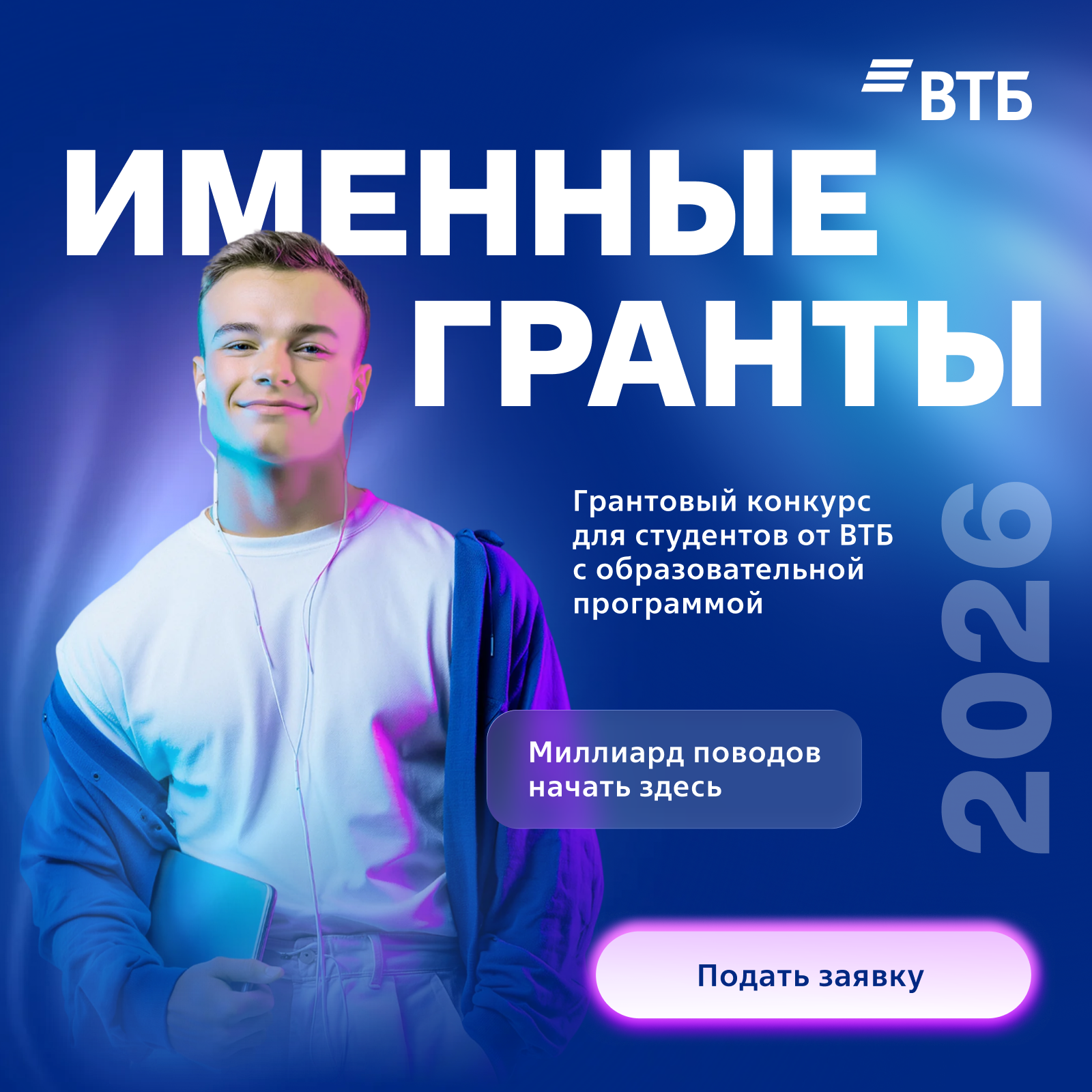 Именные гранты ВТБ