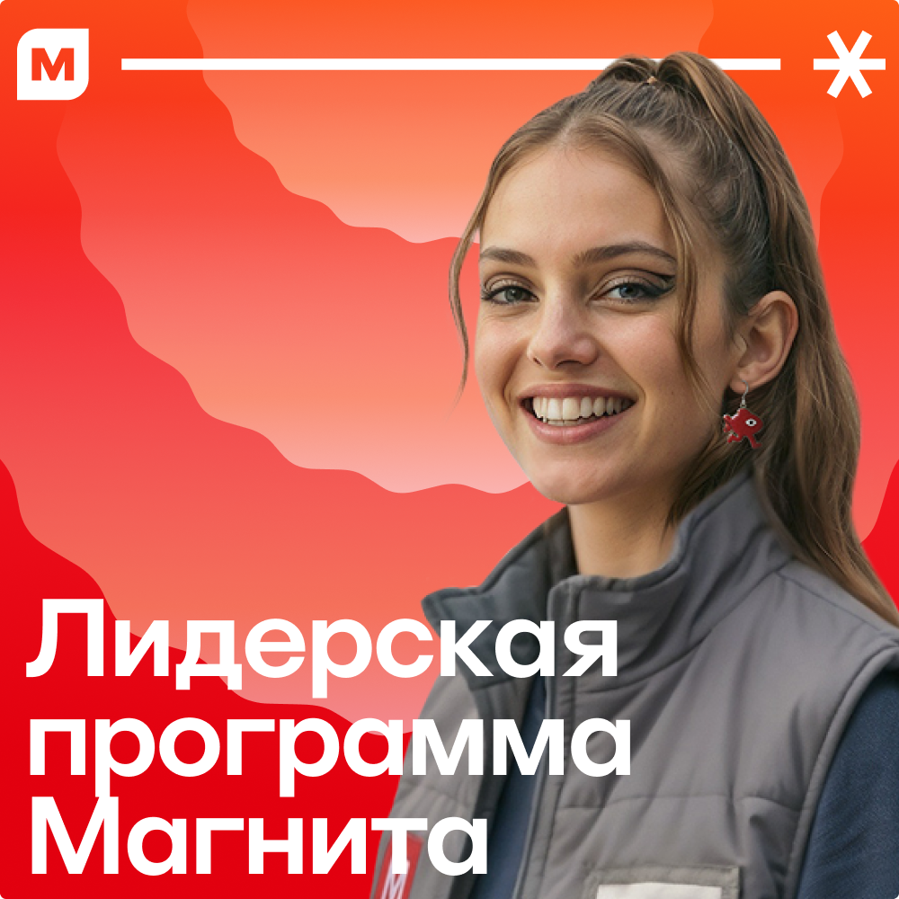 Лидерская программа в Магните «Директор Спринт»