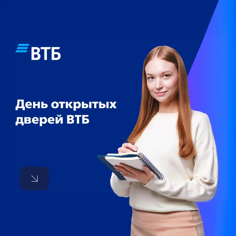 День открытых дверей ВТБ