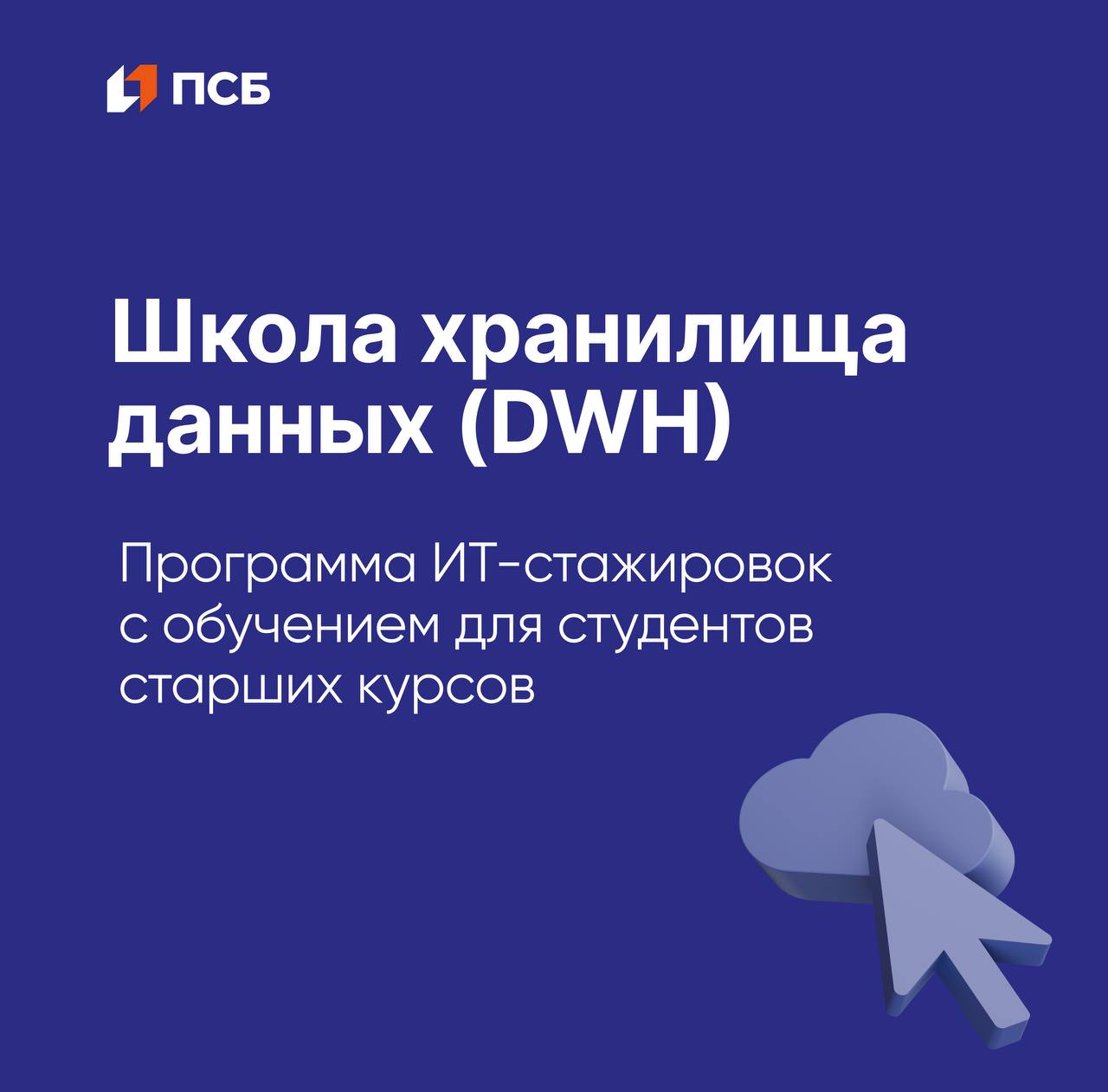Школа хранилища данных DWH от ПСБ
