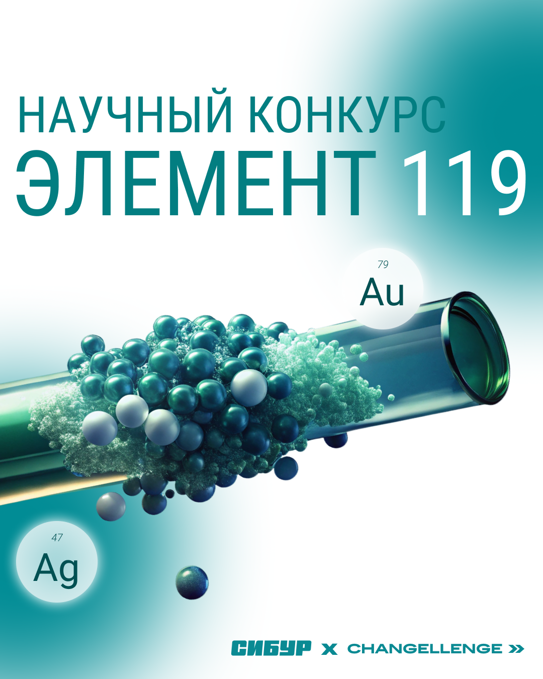 Элемент 119 Научный конкурс / СИБУР