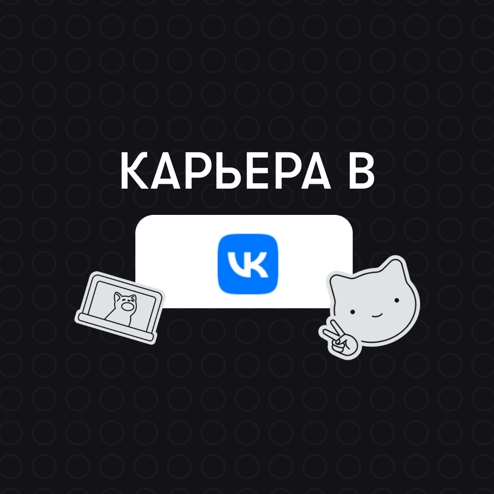 Карьера в VK