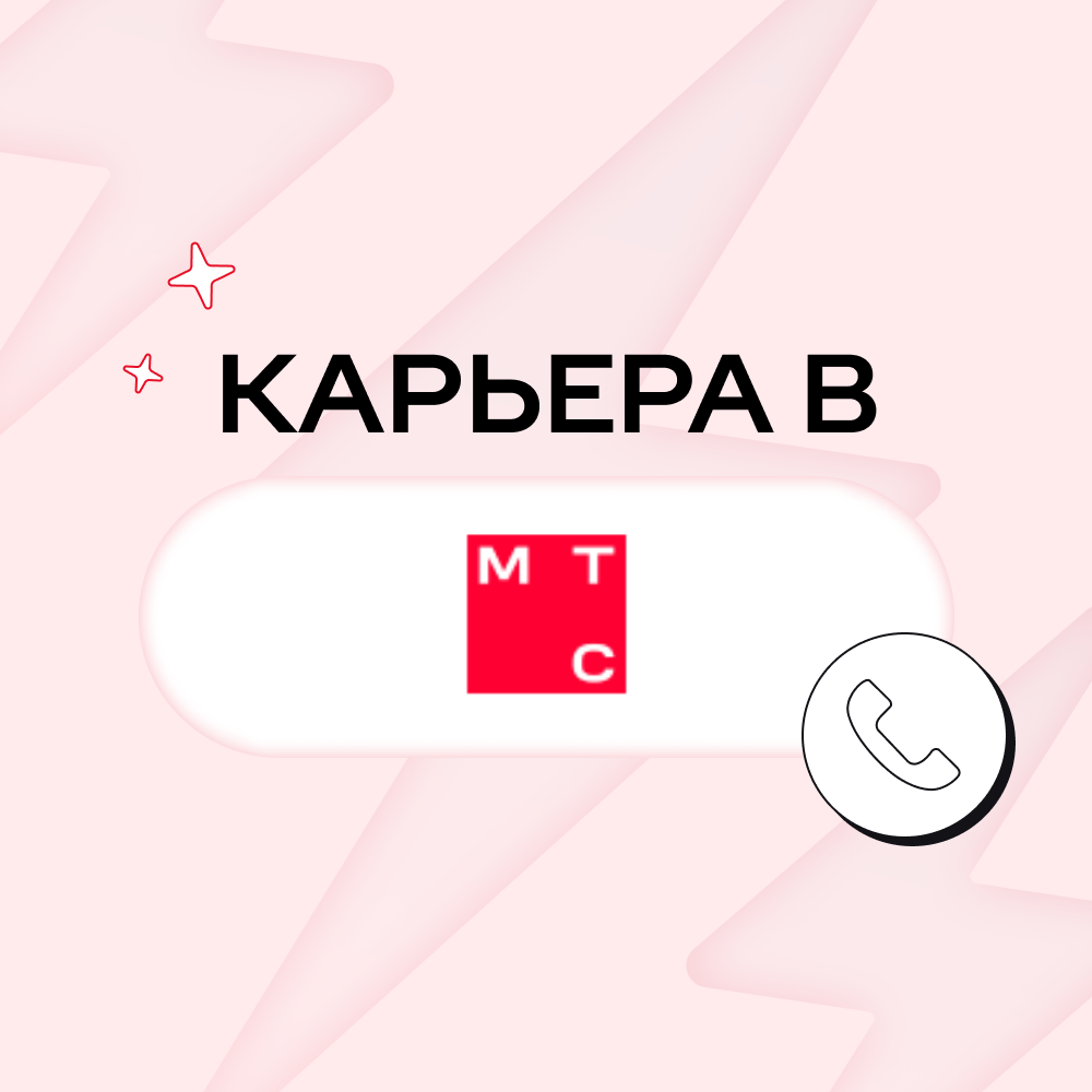 Карьера в МТС