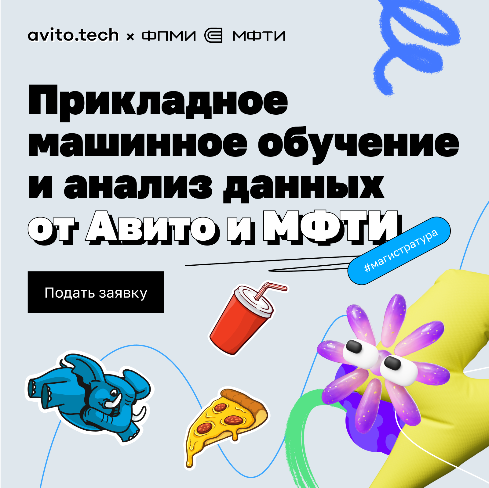 Магистратура МФТИ & Авито