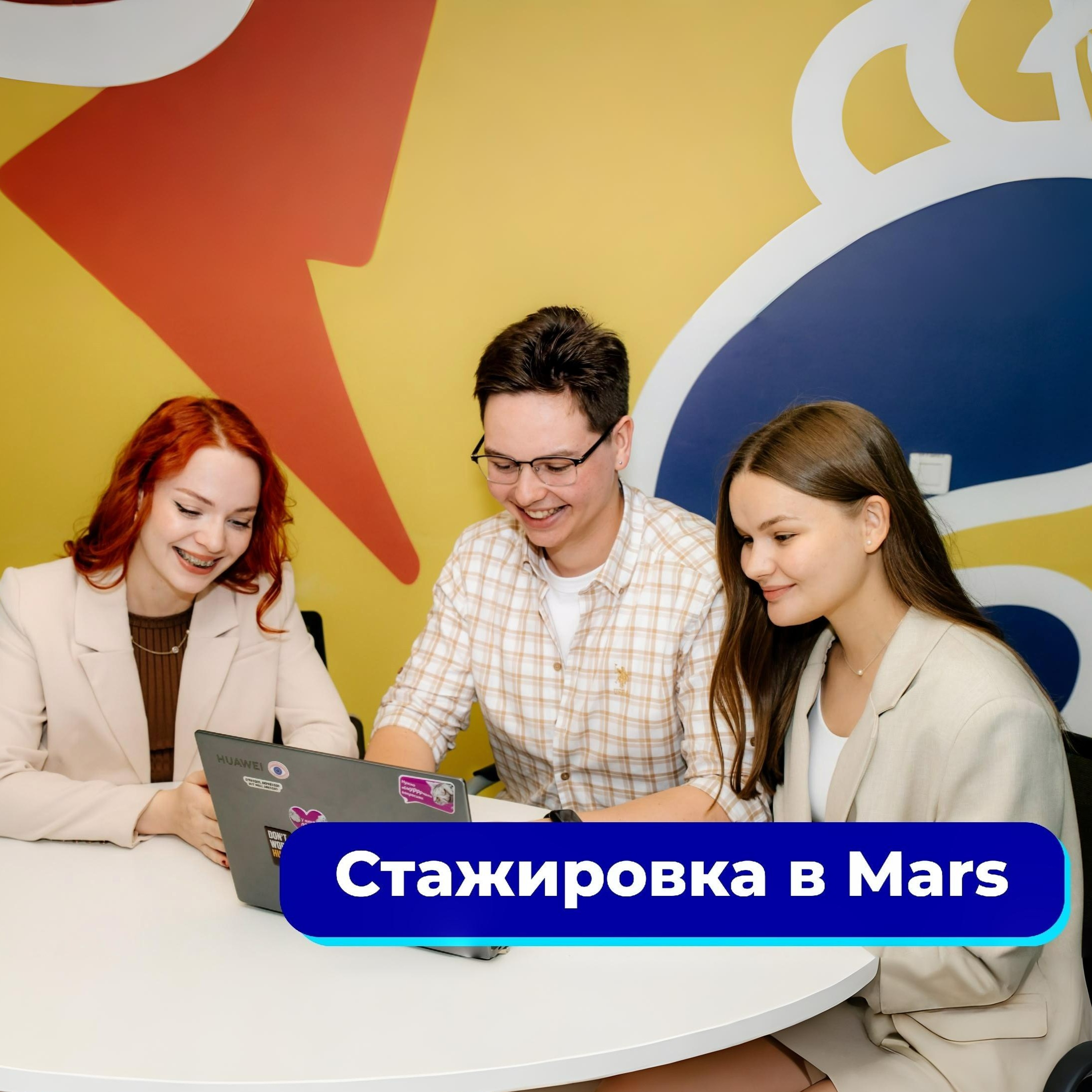 Программа стажировок в Mars