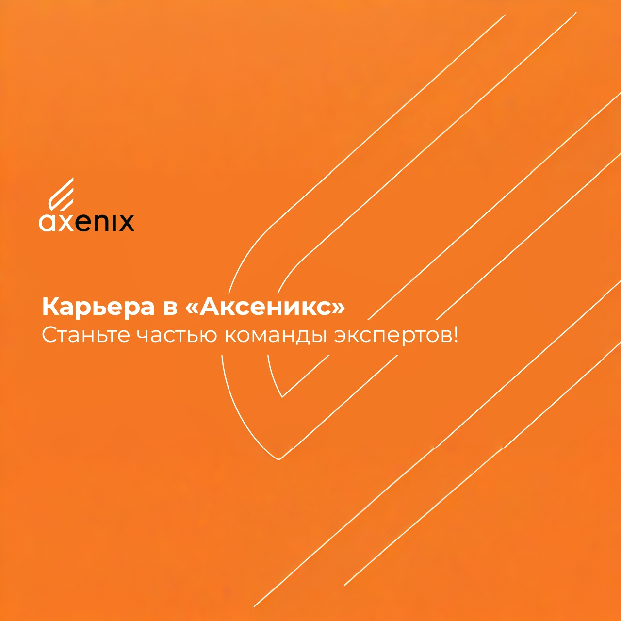 Вакансии в Axenix