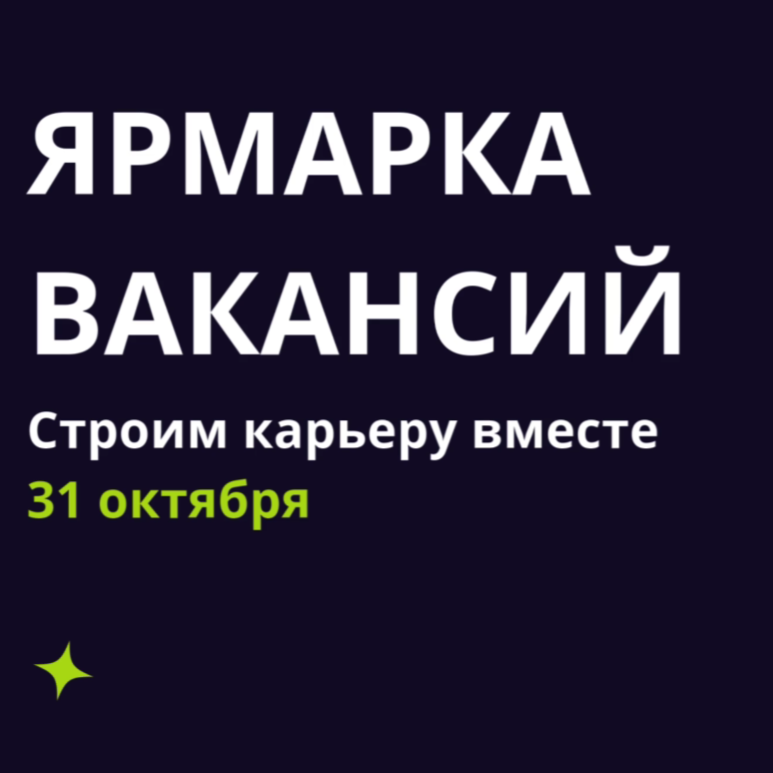 Ярмарка вакансий в МИСиС