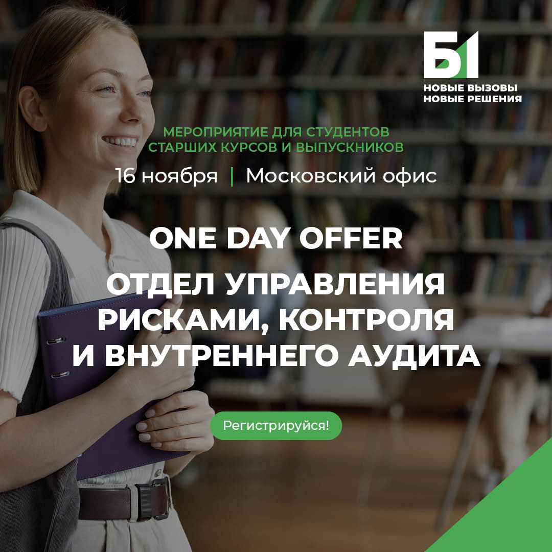 One Day Offer в Б1 для риск-менеджеров - программа стажировок в аудите