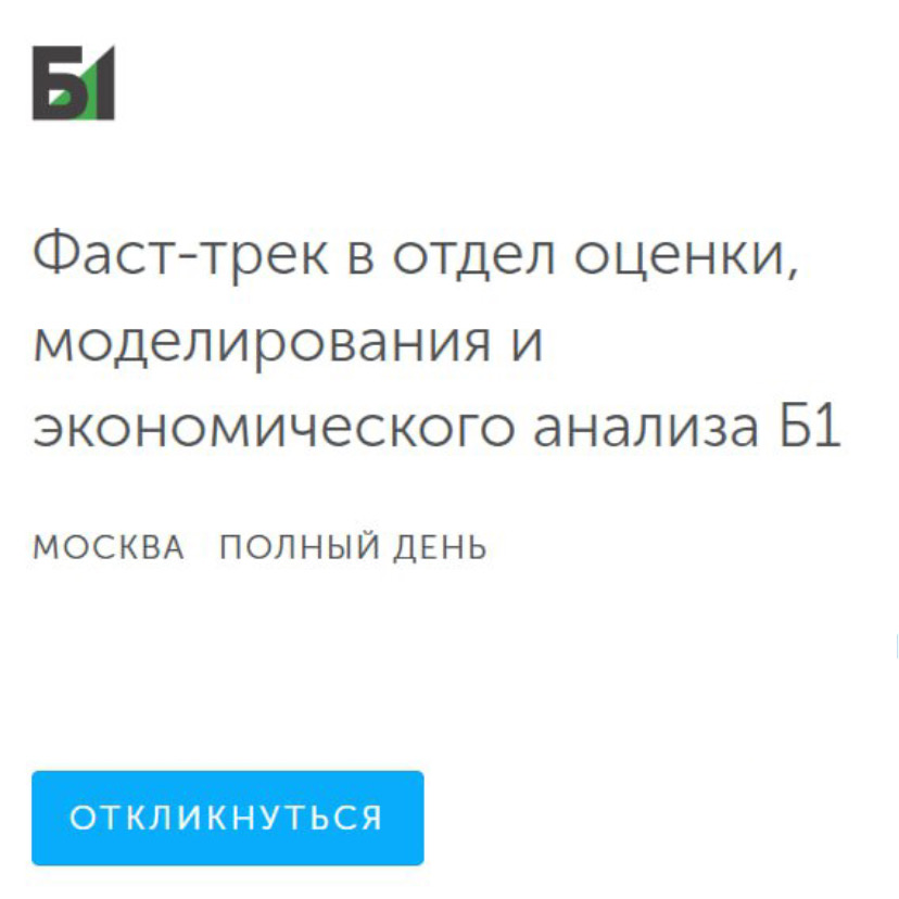 Фаст-трек в отдел оценки Б1