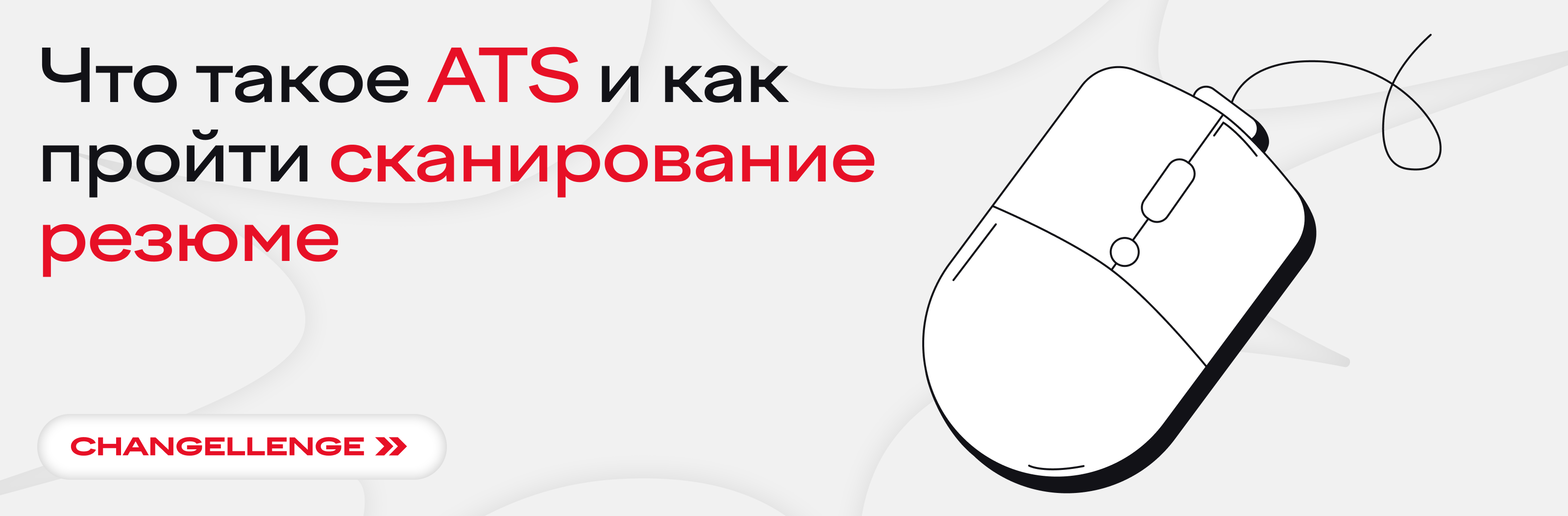 Что такое ATS и как пройти сканирование резюме
