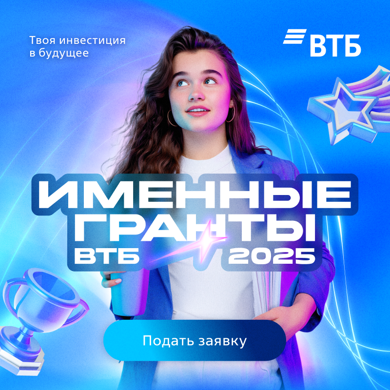 Именные гранты ВТБ