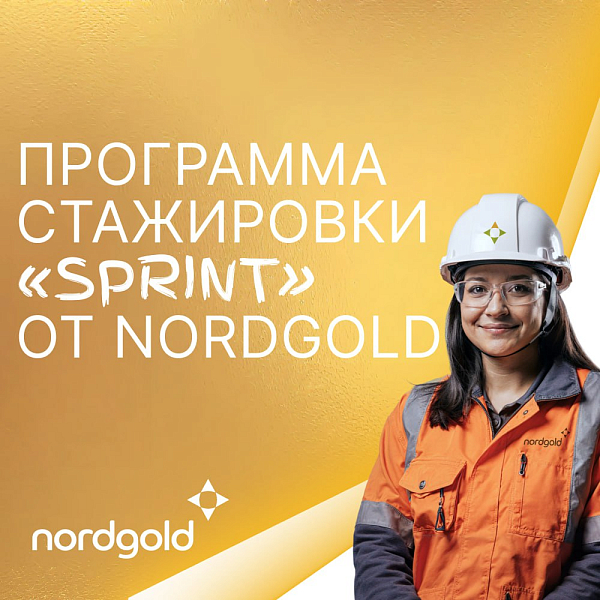 Стажировка в Nordgold