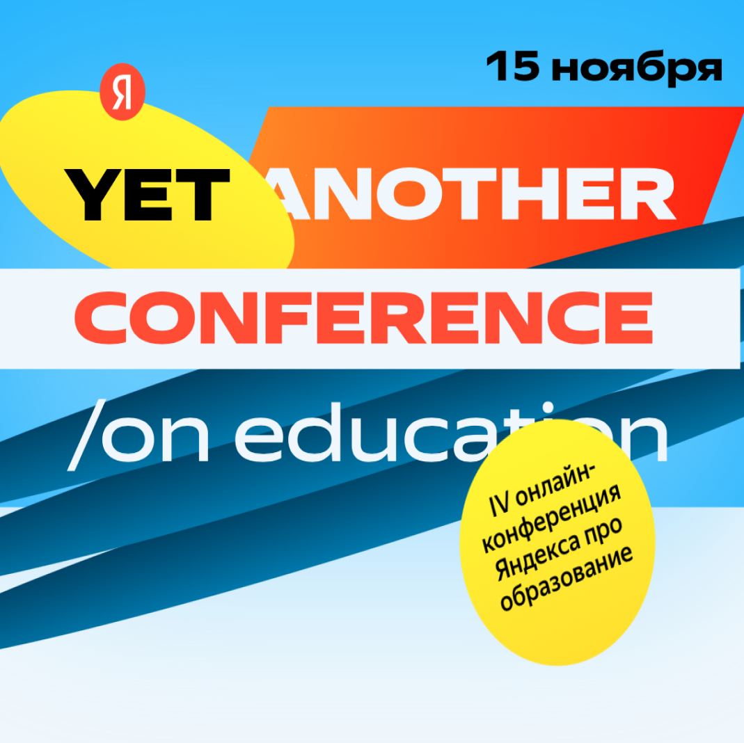 Онлайн конференция от Яндекс про образование — Yet another Conference on  Education 2023