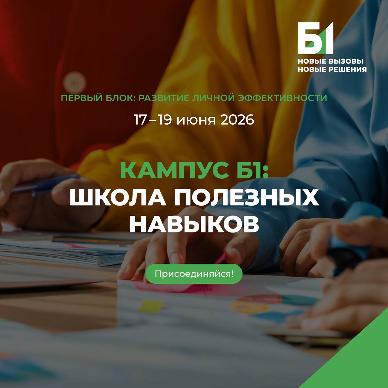 Кампус Б1: школа полезных навыков